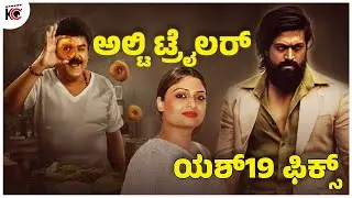 Weekly Round Off | Raghavendra Stores Trailer | #Yash19 Announcement Soon | Kabza 2 | Kadakk Cinema
