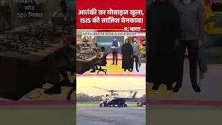 Delhi Blast:  आतंकी का मोबाइल खुला, ISIS की साजिश बेनकाब! | Terror Module | Hindi News