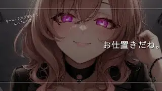【ドS/吐息】ドSな彼女にかまって欲しくてすり寄ったら意地悪に虐められた挙句、最低で最高なゲームが始まった........。男性向け/ASMR