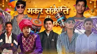 पतंग लुटेरे / Makar Sankranti (special) Rajasthani comedy / Desi Patangbazi #naitikcomedy 