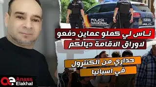 الناس لي كاملو عامين دفعو لطلب أوراق الإقامة،حذاري من الكنترول في …