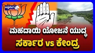 Mahadayi Project Karnataka Govt vs Centre  ಮಹದಾಯಿ ಯೋಜನೆ ಯುದ್ಧ &ndash; ಸರ್ಕಾರ vs ಕೇಂದ್ರ