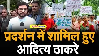 Aarey forest Mumbai protest | Aarey forest Mumbai news | aarey forest