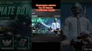 Продолжаем держать топ 20 Европы ☠️❤️ #pubgsecret #pubgmobile #pubg #ultimatechallenge