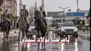 عراسي  يامرحبا بولاد سيدي
