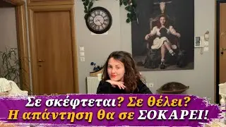 Σε σκέφτεται ακόμα; Τι σκοπό έχει; Η απάντηση θα σε ΣΟΚΑΡΕΙ! 💔 Προβλέψεις Ταρώ Lorelei
