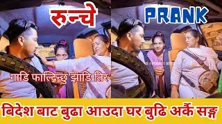 GOT NEW PRANK  रुन्चे // RUNCHE  बिदेश कमाएको पैसा सबै नाठो लाई उडाइ //    जिउदै फाल्दिम खोल्सा तिर