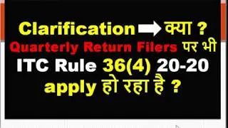 Clarification क्या Quarterly Return Filers पर भी  ITC Rule 36(4) 20-20 apply हो रहा है ?NEW ITC RULE