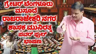 Rajarajeshwari Nagar MLA Munirathna's Speech On Greater Bangalore Bill in Assembly Session 2025