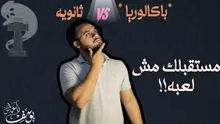ثانوية ولا بكالوريا 🤔 / مستقبلك مش لعبة ‼️