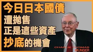 别急着抄底日本国债！这场胆小鬼游戏正在引爆全球金融风暴 #日本债市 #投资风险#日本国债 #债汇双杀 #套息交易 #投资风险 #全球金融 #逆向思维
