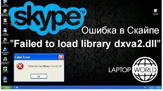 Ошибка при запуске Skype -  Failed to load library dxva2.dll