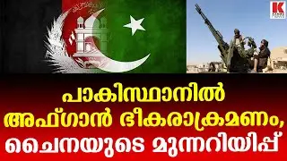അഫ്ഗാൻ ഭീകരാക്രമണം, പാകിസ്ഥാന് മുന്നറിയിപ്പ് നൽകി ഐക്യരാഷ്ട്രസഭയും ചൈനയും