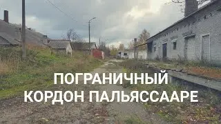 Пограничный кордон Пальяссааре