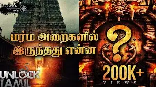 Mystery Doors in Padmanabhaswamy Temple - Unlocked | 6th Door Secrets Revealed | Unlock Tamil