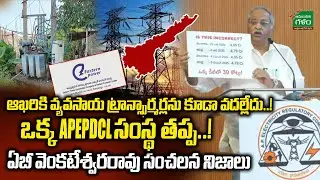 ఒక్క APEPDCL సంస్థ తప్ప..! AB Venkateswara Rao | APERC | APERC PUBLIC HEARING |Amaravati Galam