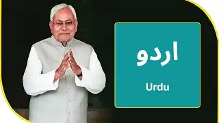 Nitish Kumar ne 'Urdu' ko lekar liya Bada Faisla | BBN NEWS