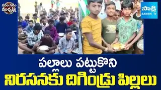Kadiri Tribal Welfare School Students Protest Over Poor Food Quality | Garam Garam Varthalu | Sakshi