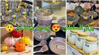 #تخفيضات 😍دائما الجديد في الأواني المنزلية والملابس عند بزار السلطان ولد حدة 🤩#تجهيزات_رمضان#سطيف