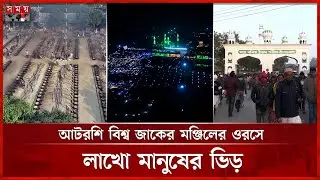 ১ ঘণ্টায় রান্না হয় তিন লাখ মানুষের খাবার! | Faridpur | Atroshi | Bishwa Zaker Manzil | Uros Shorif