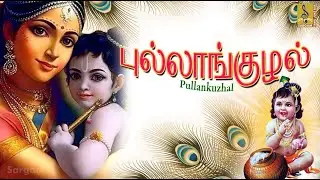 புல்லாங்குழல் | Pullankuzhal | Latest Krishna Devotional songs | Syama, Ravi Shankar.