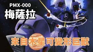 【來自木星可變形巨獸！完美詮釋一擊脫離戰術高火力TMA，希羅克一戰成名顛峰之作】梅薩拉 PMX-000 機體解說｜機動戰士Z鋼彈