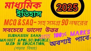  মাধ্যমিক 2025 ইতিহাস এর সম্পূর্ণ উত্তর# 2025 মাধ্যমিক ইতিহাসের সেরা উত্তর