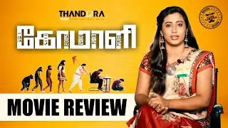 Comali Review by Thandora Times - Jayam Ravi | Kajal Aggarwal | Yogi Babu | Pradeep Ranganathan