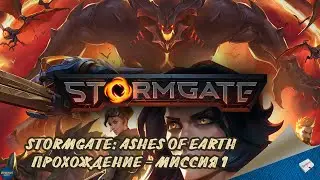 STORMGATE: ASHES OF EARTH - ПРОХОЖДЕНИЕ, МИССИЯ 1
