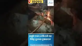 Odisha Cold Alert: ଖସୁଛି ପାରଦ,କାଞ୍ଜିପାଣି ସହ ବିଭିନ୍ନ ସ୍ଥାନରେ ତୁଷାରପାତ #Keonjhar #Odisha #Shorts