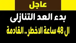 بدأ العد التنازلي: الـ 48 ساعة الأخطر التي ستغير كل شيء! (كارثة مدوية)