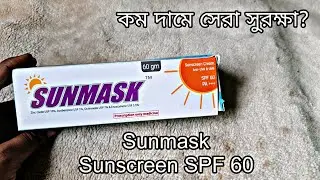 ​কম দামে সেরা সুরক্ষা? Sunmask Sunscreen SPF 60|দাম ও কার্যকারিতা | বিস্তারিত রিভিউ