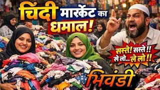 चिंदी मार्केट में मुस्लिम औरतों की शॉपिंग ने मचा दिया तहलका! 🔥 Cheapest fabric market in Bhiwandi