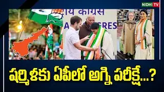 2024 AP elections will be a test for Sharmila | YSRCP |TDP |AP CONGRESS #NidhiTv