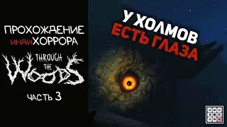 У ХОЛМОВ ЕСТЬ ГЛАЗА &mdash; Прохождение инди-хоррора Through the Woods (часть 3)