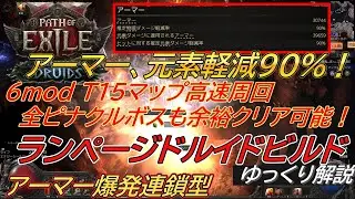 【POE2】0.4c アーマーを上限まで高めたカチカチ「ランページドルイド」ビルド紹介 ヘラルド爆発連鎖で殲滅力アップ！ 最高難度ピナクルボスも安定周回可能！