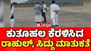Rahul Gandhi: ಕುತೂಹಲ ಕೆರಳಿಸಿದ ರಾಹುಲ್, ಸಿದ್ದು​ ಮಾತುಕತೆ | Mysore Airport