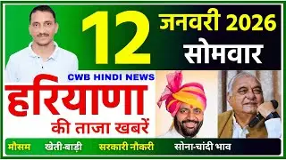 12 January 2026 Haryana News || हरियाणा की ताजा खबरें || Haryana News || CWB Hindi News