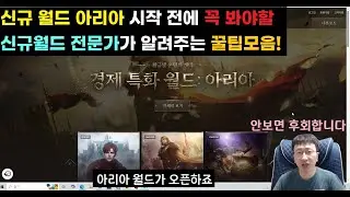 [리니지W] 신규 월드 아리아 시작 전 꼭 봐야할 꿀팁 모음