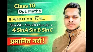 If A + B + C = &pi; then prove Sin2A + Sin2B + Sin2C = 4 SinA SinB SinC | Class 10 Opt Maths