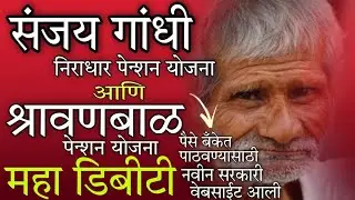 Sanjay Gandhi Niradhar Yojana DBT Portal Start | Shravanbal Yojana DBT Portal | sas mahait Portal