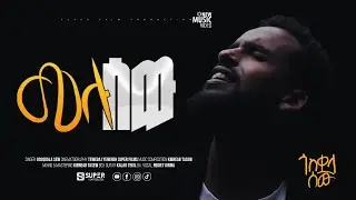 Mulu sew ሙሉ ሰው by Gosquala sew ጎስቋላ ሰው 2026 Gospel song