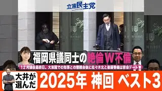 神回ベスト3_大井が選ぶ2025年の第3位の配信（#410）