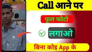 Call profile par photo kaise set kare | Photo Kaise Lagay call profile par 