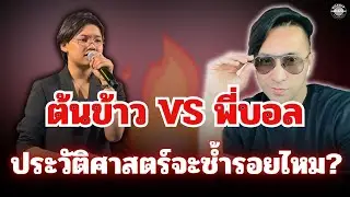 ข่าวด่วน🔴ต้นข้าว VS พี่บอลเชิญยิ้ม🔥ลุ้นประวัติศาสตร์จะซ้ำรอยไหม #ต้นข้าวสุปรียา 