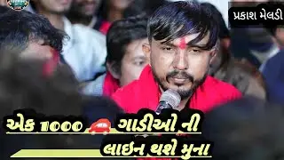 અરવિંદ ભુવાજી મુના , ખોડિયાર માતા ની લાઈવ રમેલ માં  શું બોલ્યા 1000, ગાડી ગાડી ઓની લાઇન થશે મુના