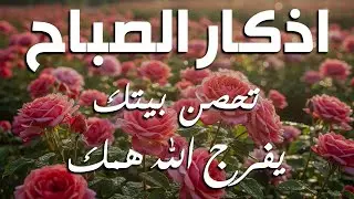 اذكار الصباح بصوت يريح قلبك راحه نفسيه💚حصن نفسك وبيتك من الشيطان علاء عقل Morning adhkar