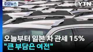 오늘부터 일본 차 관세 15%로 인하...