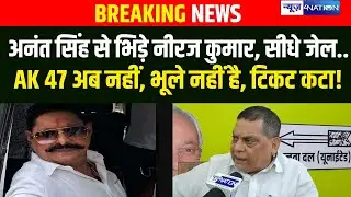 Anant Singh से भिड़े JDU MLC Neeraj Kumar, सीधे जेल, टिकट कट गया? Nitish Kumar | Mokama | News4Nation