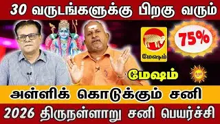 Mesham 2026 | 30 வருடத்திற்குப் பின் அதிர்ஷ்டம்! | 2026 திருநள்ளாறு சனி பெயர்ச்சி பலன்கள் |